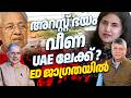 വീണ UAE ക്ക് കടക്കും, ജാഗ്രത എയർ പോർട്ടിൽ. 13/06/26