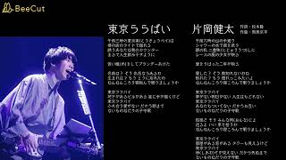 東京ららばい　片岡健太