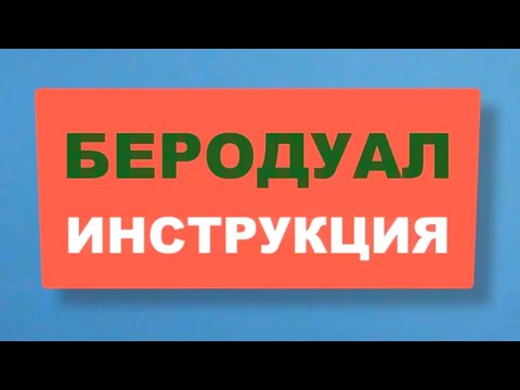 БЕРОДУАЛ. Применение бронхолитического препарата