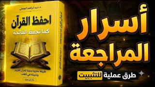 "كيف تثبت القرآن بعد الحفظ؟ أسرار المراجعة وعدم النسيان" screenshot 1