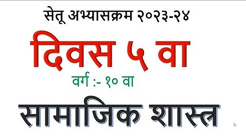 सेतू अभ्यासक्रम इयत्ता 10 वी इतिहास दिवस 5 setup abhyaskrm class10th itihas divas 5 #setuabhyas