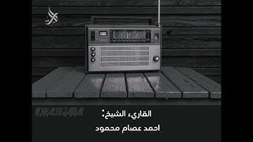 روائع التلاوة 4 للقارئ الشيخ / أحمد عصام محمود