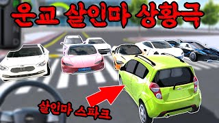 [모바일게임] 운교에 살인마가 나타났다!! 🔪🔪 운교 살인마 크흑흑흫 3D운전교실