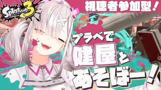 【スプラトゥーン３】視聴者参加型！チャレンジから逃げるなーーーっ！！！【健屋花那/にじさんじ】