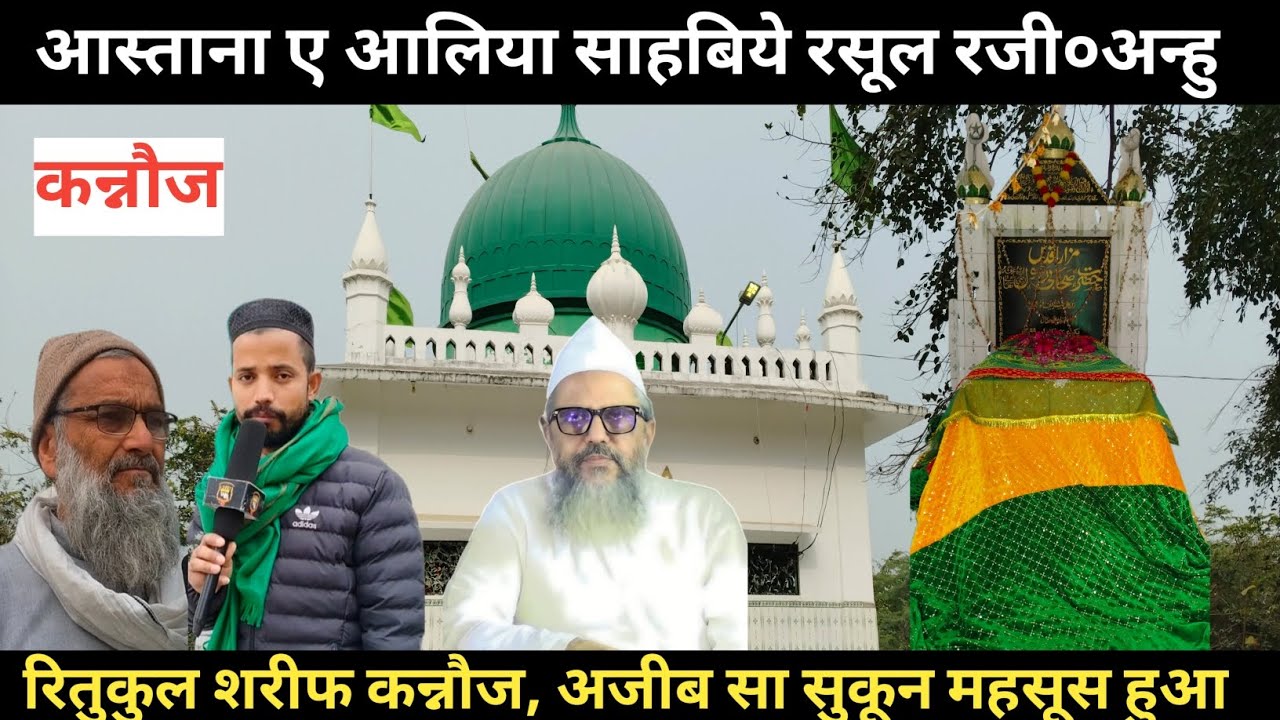 Астана-э-Аалия Сахибие Расул Рази0 Аньху | Ритукул Шариф Каннаудж | История Ислама | Агентство Васти