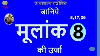 Numerology – Energy of Mulank 8 / मूलांक 8 की उर्जा