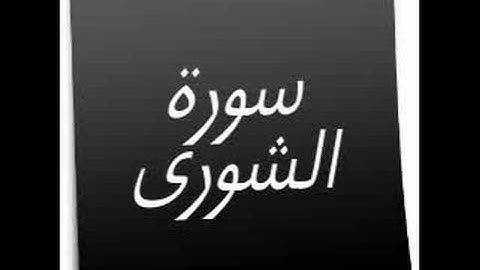 القرآن الكريم  سورة الشورى holy quran