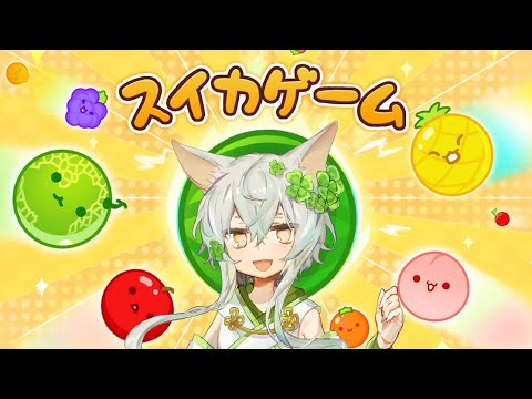 【 スイカゲーム #01 】初見！！！ スイカ農家目指す【 Japanese Vtuber／あんのん ／unknown  】