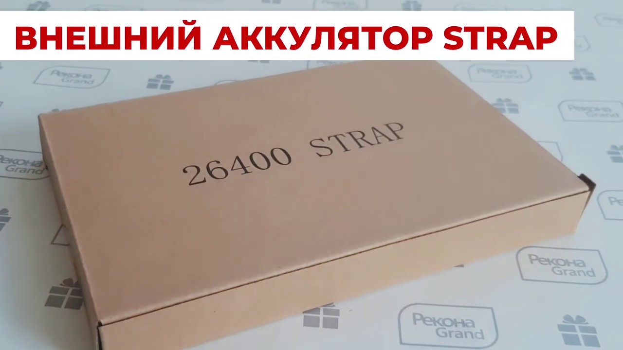 Универсальное зарядное устройство STRAP (10000mAh) 26400