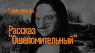 Читаю Живьём Рассказ Ошеломительный