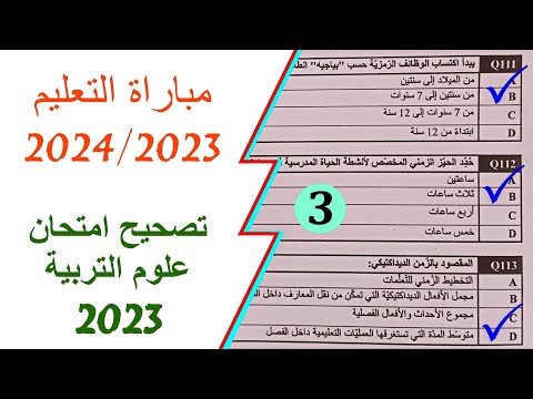 تتمة تصحيح إمتحان علوم التربية  استعدادا لمباراة التعليم  
