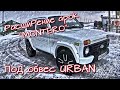 НИВА УРБАН - расширение арок!!! Фендеры в стиле ''MONTERO''