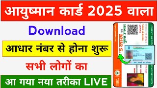 Ayushman Card Kaise Download Kare ✅️| Aadhar Card Se Ayushman Card Download | आयुष्मान कार्ड डाउनलोड