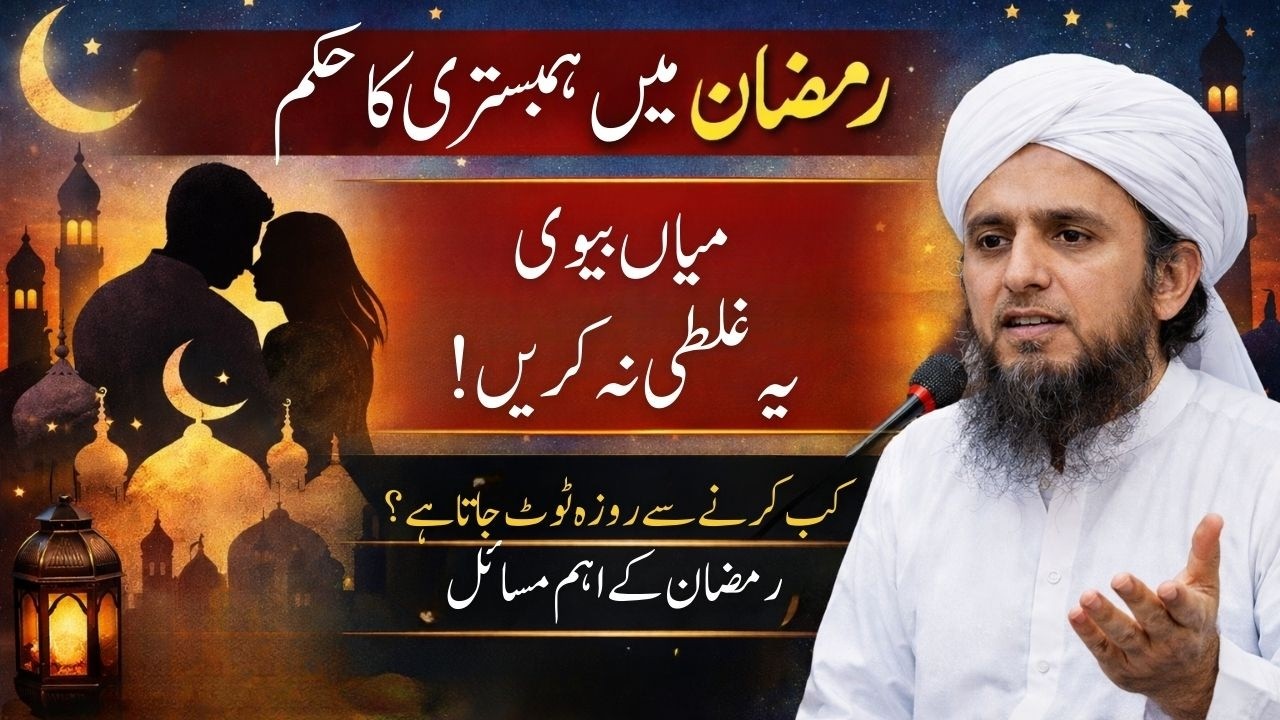 Miyan Biwi ye kaam ramzan mn kabhi na kren | Ramzan mn Humbistri krna Jaiz hai ? Tariq Maood bayan |