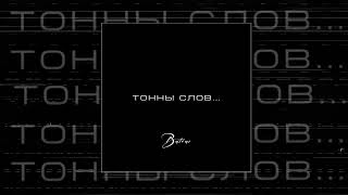 Batrai - Тонны слов (Официальная премьера трека)