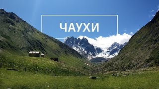 картинка: Чаухи: Школа альпинизма. Поселок Джута. Восхождение на вершину Шавтава (3436 м).