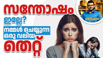 2299 : എന്നും സന്തോഷം വേണോ ? ഈ ഒരൊറ്റ കാര്യം ശ്രദ്ധിക്കുക ! | Ways to find happiness!