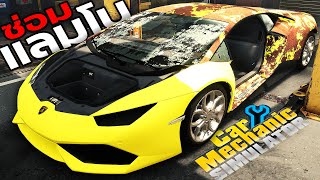 ซื้อรถแลมโบพังๆ 25,000,000 ล้านบาทมาซ่อมใหม่ ให้กลับมามีชีวิต! |Car Mechanic Simulator