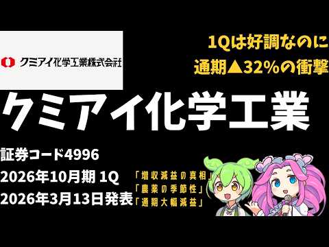 3分で決算解説！クミアイ化学工業(証券コード4996)　2026年1Q