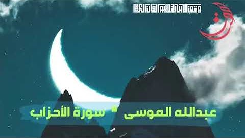 ✩ سورة الأحزاب ✩ تلاوة مليئة بالهدوء والسكينة للقارئ عبدالله الموسى - وقف لوالدتنا عائشة رحمها الله