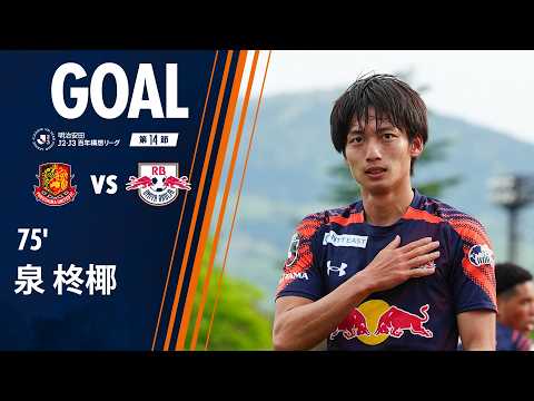 【GOAL】75' 泉柊椰(5/3・福島戦)