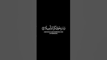 السورة: الأحزاب الآية: (٤١ـ٤٢) القارئ: محمد السبيل  #كرومات #كرومات_قرآن