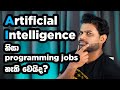 AI වලින් Programming Jobs නැති වෙයි ද? - Will AI replace Programmers