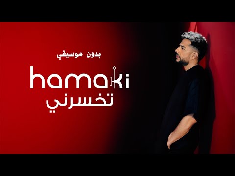   حماقي تخسرني بدون موسيقي كلمات