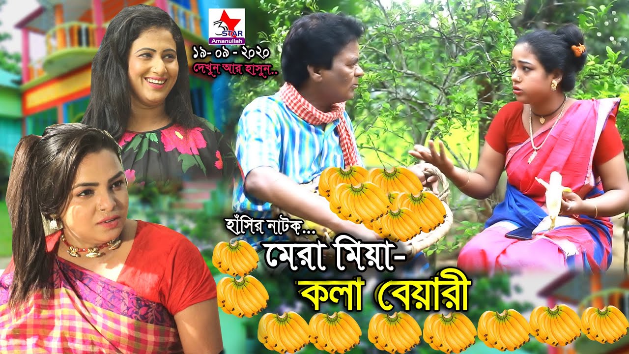 মেরা মিয়া কলা বেয়ারী | মেরা মিয়া |সোনা মিয়া |ফাহিম |জেসমিন |রুজি |CTG NATOK | Tree star CD Plus