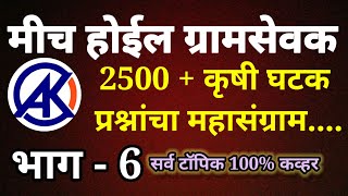 GramSevak Krushi Tantrik Prashna | ग्रामसेवक तांत्रिक प्रश्न | भाग 6|gramsevakexam2023 gramsevak