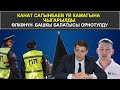 КАНАТ САГЫНБАЕВ ҮЙ КАМАГЫНА ЧЫГАРЫЛДЫ//ӨЛКӨНҮН БАШКЫ БАЛАТЫСЫ ОРНОТУЛДУ 07.12.2020 ТҮШКҮ КАБАР 12:00