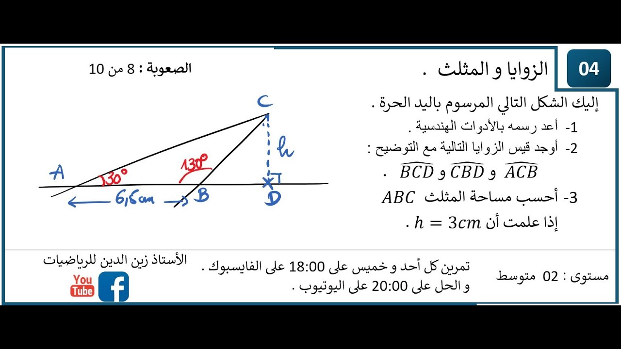 تمرين كل يوم    سنة 02 متوسط تمرين حول انشاء مثلث و حساب المساحة
