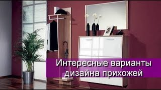 Интересные варианты дизайна прихожей Интересные варианты дизайна прихожей