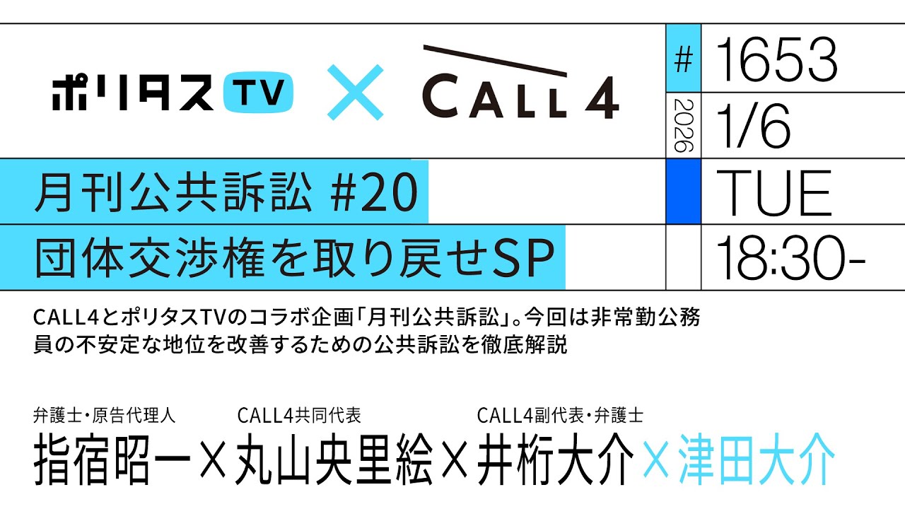 月刊公共訴訟 #20 団体交渉権を取り戻せSP|今回は非常勤公務員の不安定な地位を改善するための公共訴訟を徹底解説|ゲスト:指宿昭一(1/6)#ポリタスTV