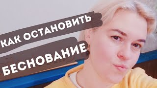 Перестать Бесноваться. Как?