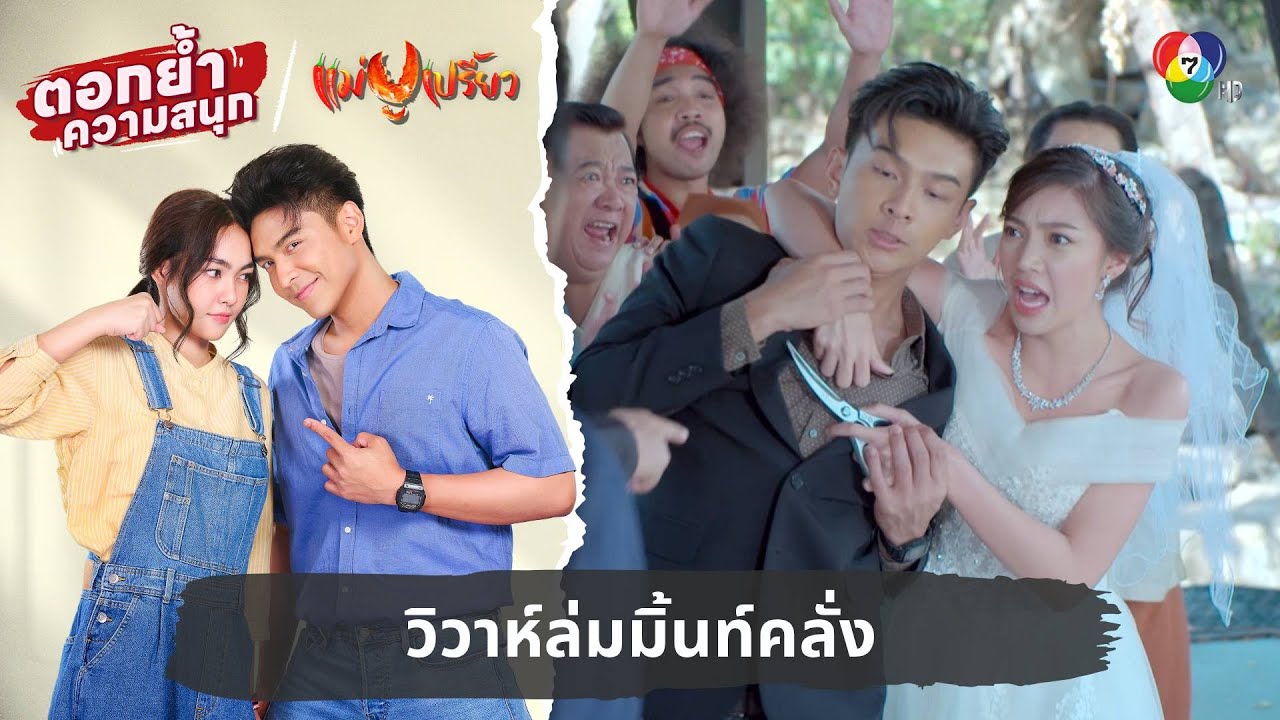 วิวาห์ล่มมิ้นท์คลั่ง | ตอกย้ำความสนุก แม่ปูเปรี้ยว EP.30