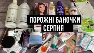 видео: Порожні баночки серпня 2025 картинка: Порожні баночки серпня 2025