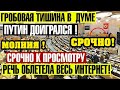 НАРОД УСЛЫШАЛ ПРАВДУ! ДЕПУТАТ О РЕАЛЬНОЙ БЕДНОСТИ В СТРАНЕ!