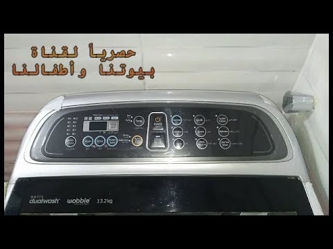 فيديو: كيف يعمل الغسل المزدوج؟