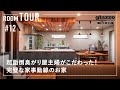 【ルームツアー】超面倒臭がり屋の主婦がこだわった！完璧な家事動線のお家／生活便利を考え抜かれた回遊動線の間取り／収納の工夫と設備で掃除の時間も極力時短！主婦必見のアイデアも紹介／最強洗濯ランドリー動線