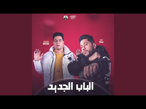 فيديو الباب الجديد (خمسة علينا)