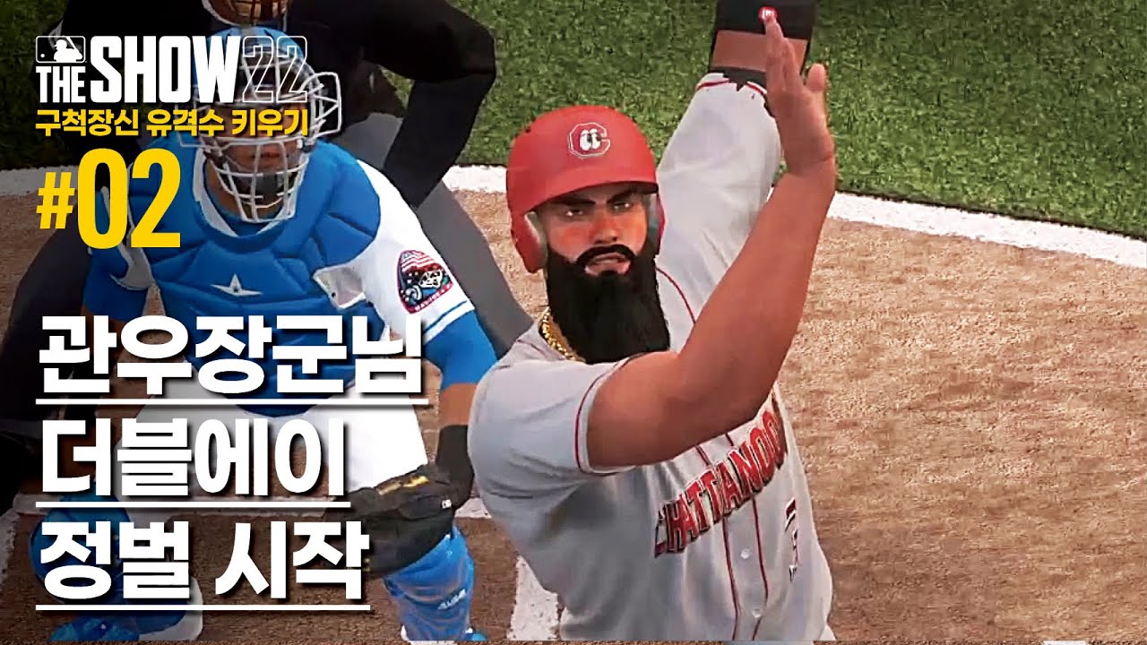 [더쇼22] 구척장신 유격수 키우기 #02 - 관우장군님 더블에이 정벌하신다 | RTTS | MLB The Show 22 ...