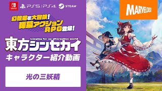 弾幕アクションRPG『東方シンセカイ』キャラクター紹介動画【光の三
