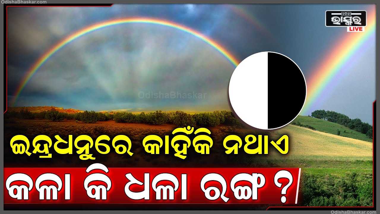 ଇନ୍ଦଧନୁରେ କାହିଁକି ଦେଖାଯାଏନି କଳା କି ଧଳା ରଙ୍ଗ ? ଜାଣନ୍ତୁ କାହିଁକି ଦେଖାଯାଏନି ଏହି ୩ଟି ରଙ୍ଗ ?