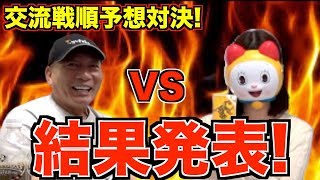 【結果発表‼︎】高木豊VSドラミちゃん交流戦順位予想対決！