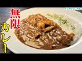 隠し味が隠しきれないレベルでウマい…！！市販のルーで誰もが唸る【無限カレー】作ります