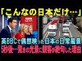 「全世界で日本だけ!」イギリスBBCが急遽放送した日本特集、偶然映った日本独特の光景に世界中が驚愕した理由【海外の反応】
