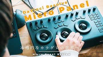 映像のスキルアップのために！プロ用の機材買っちゃいました。【DaVinci Resolve Micro Panel】