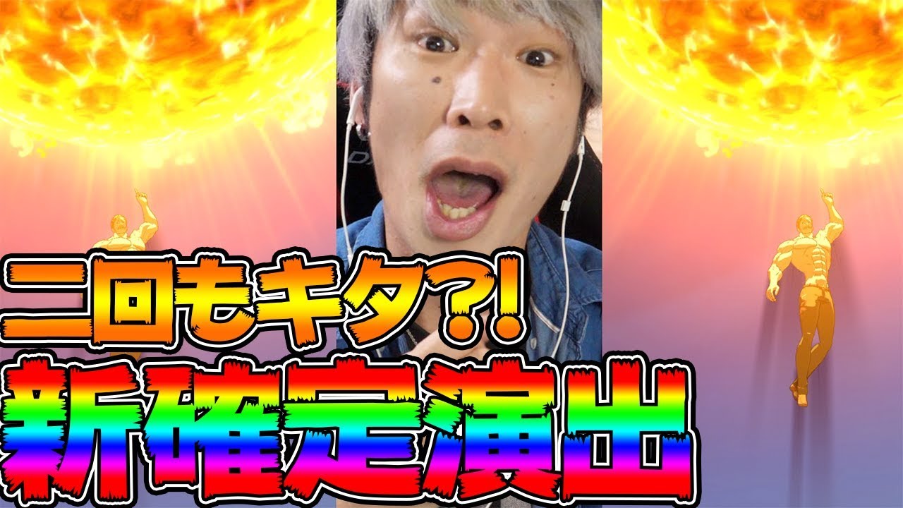 グラクロ 新確定演出のエスカノール演出が二回も 新ディアンヌが欲しい グラクロ ガチャ Youtube