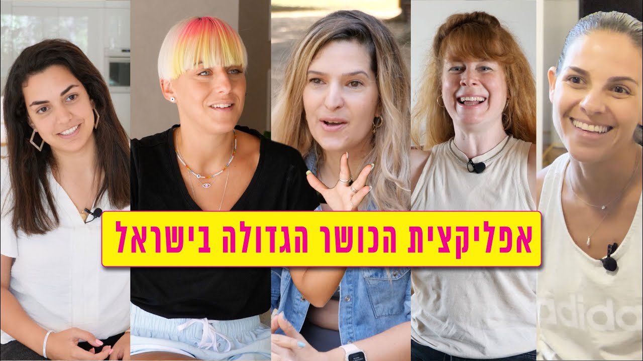 בנות מספרות על אפליקציית הכושר של מאי מור - YouTube